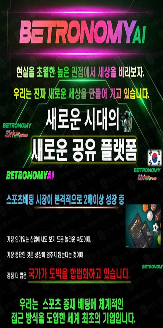 이 사진은 담덕법률사무소에서 캡쳐해둔 배팅사기추적(Betronomy) 관련 자료 사진입니다.