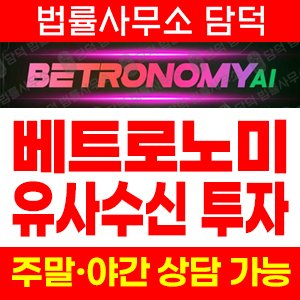 배팅사기추적(Betronomy) 사기 피해 정보 · 담덕법률사무소