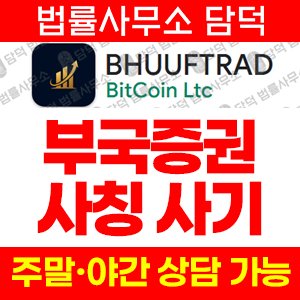 부국증권(BHUUFTRAD) 사기 피해 정보 · 담덕법률사무소