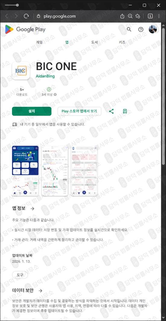 이 사진은 담덕법률사무소에서 캡쳐해둔 구글플레이(BIC ONE) 관련 자료 사진입니다.