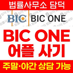 구글플레이(BIC ONE) 사기 피해 정보 · 담덕법률사무소