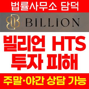 빌리언(Billion) 사기 피해 정보 · 담덕법률사무소