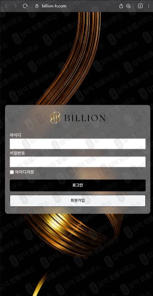 이 사진은 담덕법률사무소에서 캡쳐해둔 빌리언(HTS MTS) 웹사이트 캡쳐 사진이며 URL은 billion-h.com 입니다.