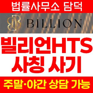 빌리언(HTS MTS) 사기 피해 정보 · 담덕법률사무소