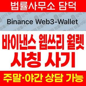 사칭(Binance Web3) 사기 피해 정보 · 담덕법률사무소