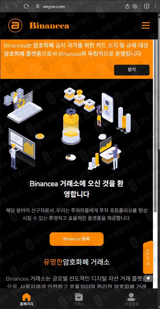 이 사진은 담덕법률사무소에서 캡쳐해둔 바이낸스(Binancea) 웹사이트 캡쳐 사진이며 URL은 swyyw.com 입니다.
