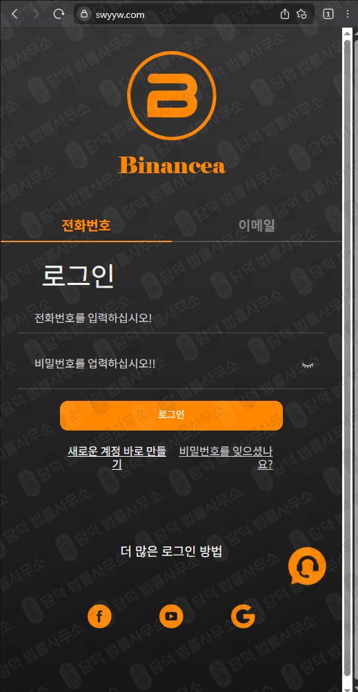 이 사진은 담덕법률사무소에서 캡쳐해둔 바이낸스(Binancea) 웹사이트 캡쳐 사진이며 URL은 swyyw.com 입니다.