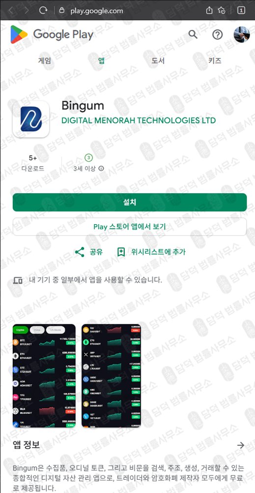 이 사진은 담덕법률사무소에서 캡쳐해둔 투자사기(Bingum) 관련 자료 사진입니다.