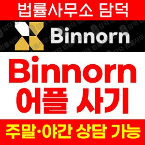 적발(Binnorn) 사기 피해 정보 · 담덕법률사무소