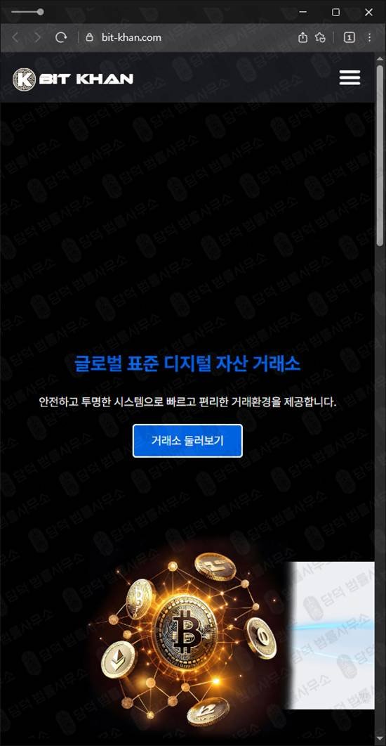 이 사진은 담덕법률사무소에서 캡쳐해둔 암호화폐거래소사기(BIT KHAN) 웹사이트 캡쳐 사진이며 URL은 bit-khan.com 입니다.