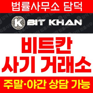 암호화폐거래소사기(BIT KHAN) 사기 피해 정보 · 담덕법률사무소
