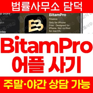 비트암(BItamPro) 사기 피해 정보 · 담덕법률사무소