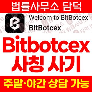 BitBotcex 사칭 사기, bitbotcex.org, bitbotcex.com 코인 트레이딩 앱 설치 주의