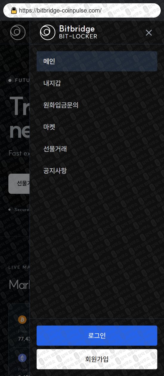 이 사진은 담덕법률사무소에서 캡쳐해둔 비트브릿지(BitBridge Bit) 웹사이트 캡쳐 사진이며 URL은 bitbridge-coinpulse.com 입니다.