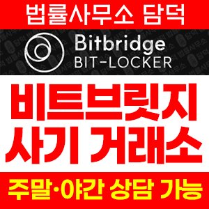 비트브릿지(BitBridge Bit) 사기 피해 정보 · 담덕법률사무소