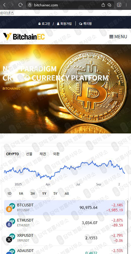 이 사진은 담덕법률사무소에서 캡쳐해둔 바이낸스(BitchainEC) 웹사이트 캡쳐 사진이며 URL은 bitchainec.com 입니다.
