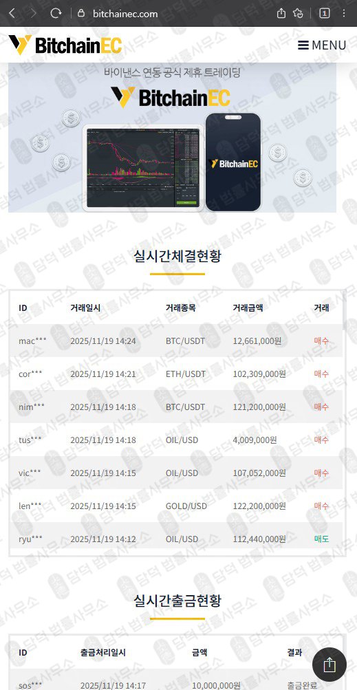 이 사진은 담덕법률사무소에서 캡쳐해둔 바이낸스(BitchainEC) 웹사이트 캡쳐 사진이며 URL은 bitchainec.com 입니다.