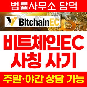 바이낸스(BitchainEC) 사기 피해 정보 · 담덕법률사무소