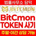 BitCmon TOKEN 사기, 비트씨몬 토큰 bitcmonkorea.com 글로벌 거래소 사칭 수법 분석, 리딩방 연계 투자 주의