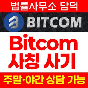 비트컴(Bitcom) 사기 피해 정보 · 담덕법률사무소