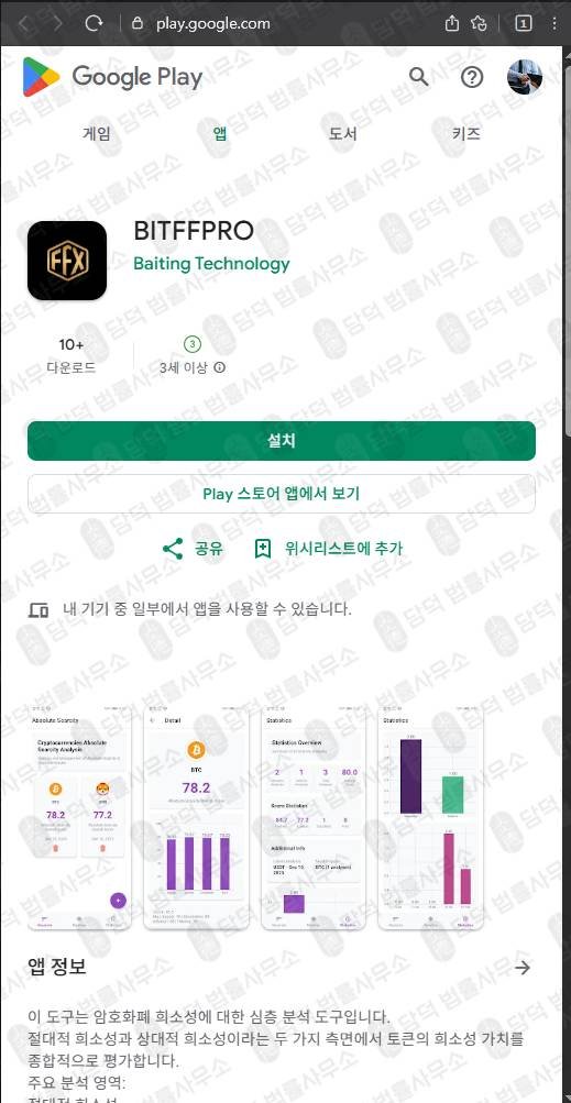 이 사진은 담덕법률사무소에서 캡쳐해둔 사기앱포착(BITFFPRO) 관련 자료 사진입니다.