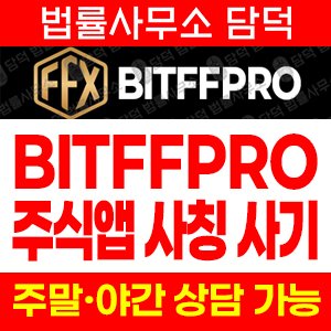 사기앱포착(BITFFPRO) 사기 피해 정보 · 담덕법률사무소