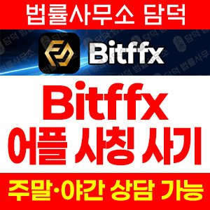 환전(Bitffx) 사기 피해 정보 · 담덕법률사무소