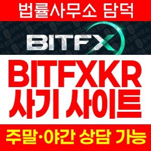 비트파이넥스(BITFINEX) 사기 피해 정보 · 담덕법률사무소