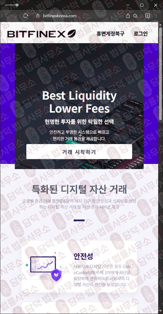 이 사진은 담덕법률사무소에서 캡쳐해둔 수법(BITFINEX TOKEN) 웹사이트 캡쳐 사진이며 URL은 bitfinexkorea.com 입니다.