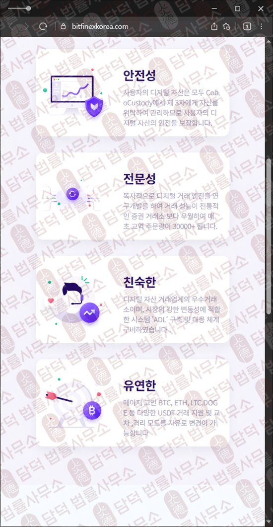 이 사진은 담덕법률사무소에서 캡쳐해둔 수법(BITFINEX TOKEN) 웹사이트 캡쳐 사진이며 URL은 bitfinexkorea.com 입니다.