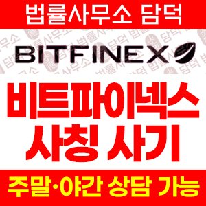 코인거래소(BITFINEX TOKEN) 사기 피해 정보 · 담덕법률사무소