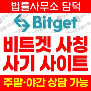 사칭(Bitget) 사기 피해 정보 · 담덕법률사무소