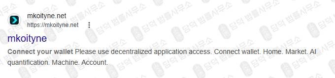 이 사진은 담덕법률사무소에서 캡쳐해둔 사칭(Bitget) 웹사이트 캡쳐 사진이며 URL은 mkoityne.net 입니다.