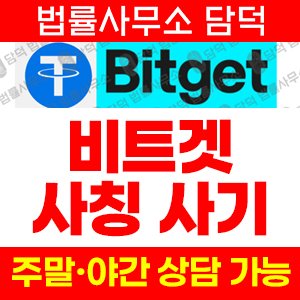 사칭(Bitget) 사기 피해 정보 · 담덕법률사무소