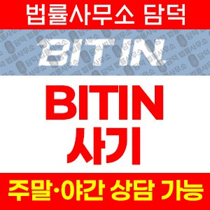 비트인(BITIN) 사기 피해 정보 · 담덕법률사무소