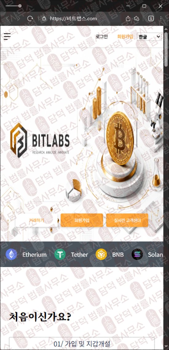 이 사진은 담덕법률사무소에서 캡쳐해둔 비트랩스(BitLabs) 웹사이트 캡쳐 사진이며 URL은 bitmaxiy.net 입니다.