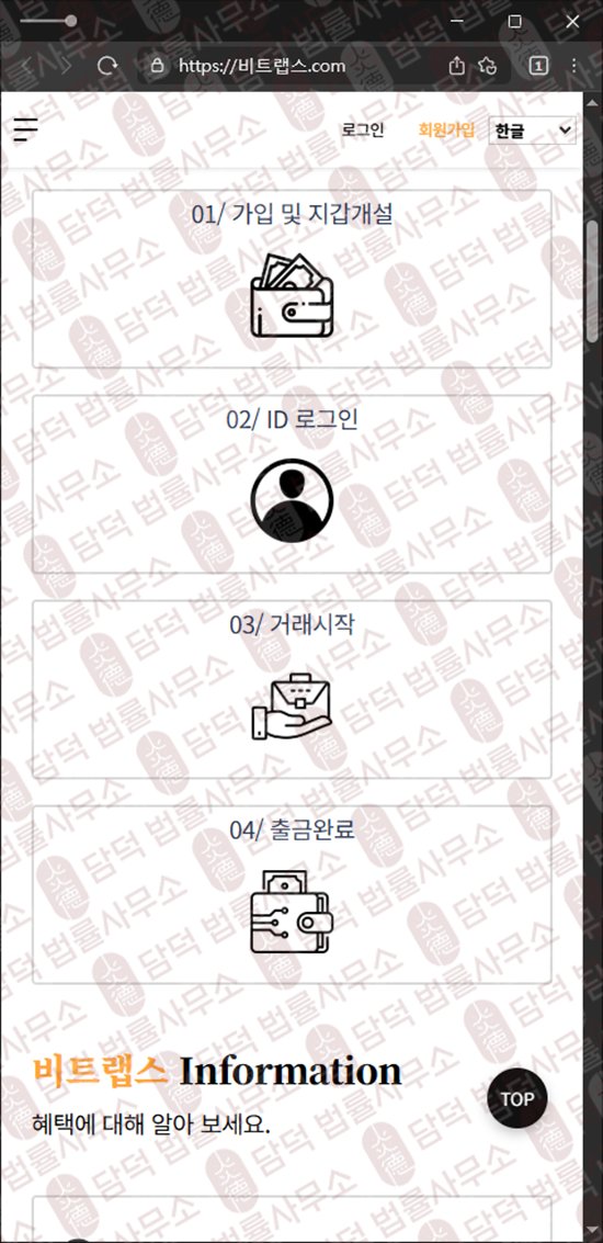 이 사진은 담덕법률사무소에서 캡쳐해둔 비트랩스(BitLabs) 웹사이트 캡쳐 사진이며 URL은 bitmaxiy.net 입니다.