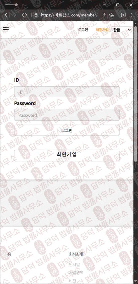 이 사진은 담덕법률사무소에서 캡쳐해둔 비트랩스(BitLabs) 웹사이트 캡쳐 사진이며 URL은 bitmaxiy.net 입니다.