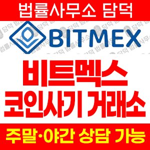 비트멕스(BITMEX TOKEN) 사기 피해 정보 · 담덕법률사무소