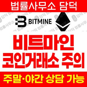비트마인글로벌(BITMINE-GLOBAL) 사기 피해 정보 · 담덕법률사무소