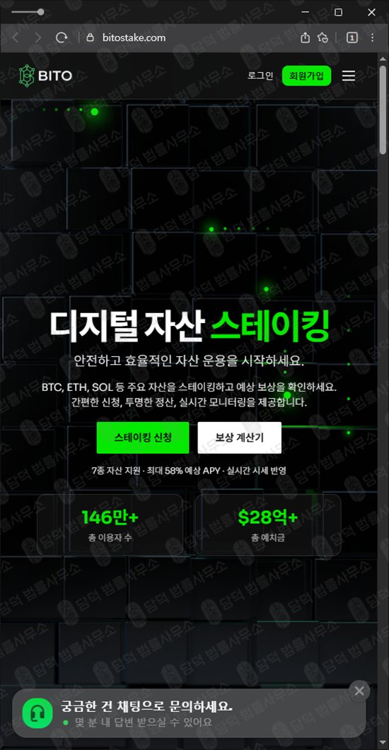 이 사진은 담덕법률사무소에서 캡쳐해둔 스테이킹(BITO) 웹사이트 캡쳐 사진이며 URL은 bitostake.com 입니다.
