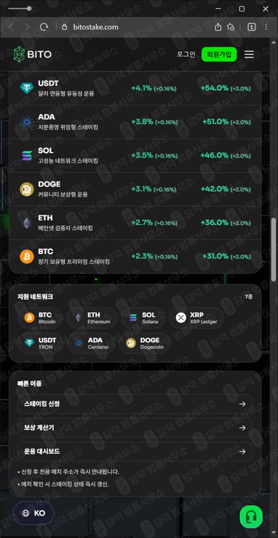 이 사진은 담덕법률사무소에서 캡쳐해둔 스테이킹(BITO) 웹사이트 캡쳐 사진이며 URL은 bitostake.com 입니다.