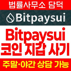 비트페이수이(Bitpaysui) 사기 피해 정보 · 담덕법률사무소
