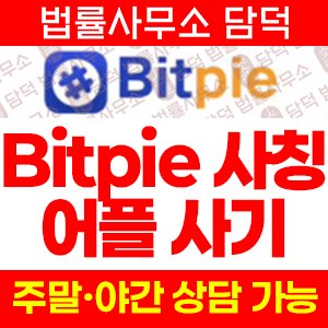 사칭(Bitpie) 사기 피해 정보 · 담덕법률사무소