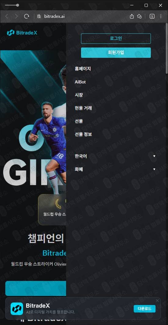이 사진은 담덕법률사무소에서 캡쳐해둔 기업(BitradeX) 관련 자료 사진입니다.