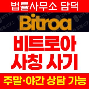 사칭(Bitroa) 사기 피해 정보 · 담덕법률사무소
