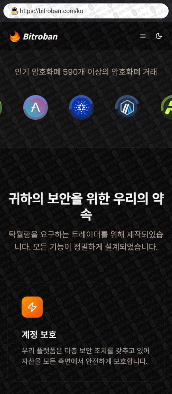 이 사진은 담덕법률사무소에서 캡쳐해둔 사칭(Bitroban) 웹사이트 캡쳐 사진이며 URL은 bitroban.com 입니다.