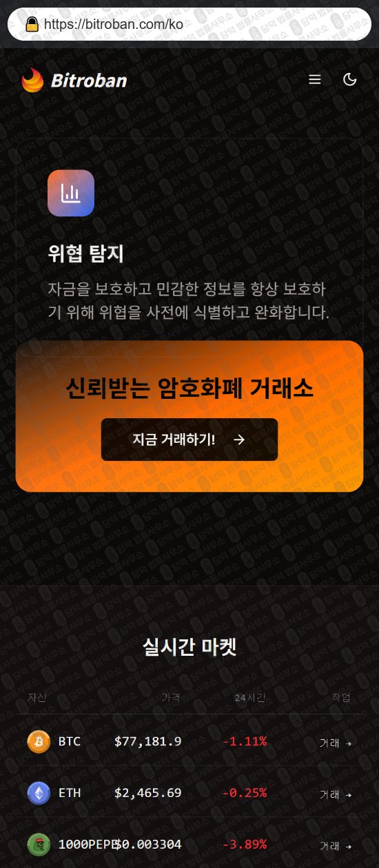 이 사진은 담덕법률사무소에서 캡쳐해둔 사칭(Bitroban) 웹사이트 캡쳐 사진이며 URL은 bitroban.com 입니다.