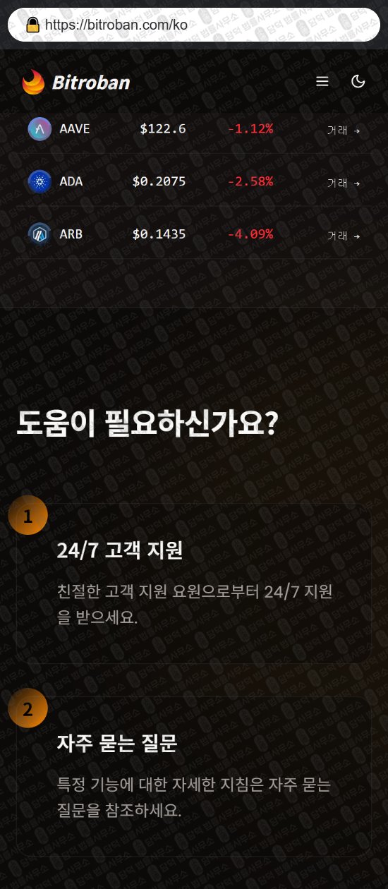 이 사진은 담덕법률사무소에서 캡쳐해둔 사칭(Bitroban) 웹사이트 캡쳐 사진이며 URL은 bitroban.com 입니다.