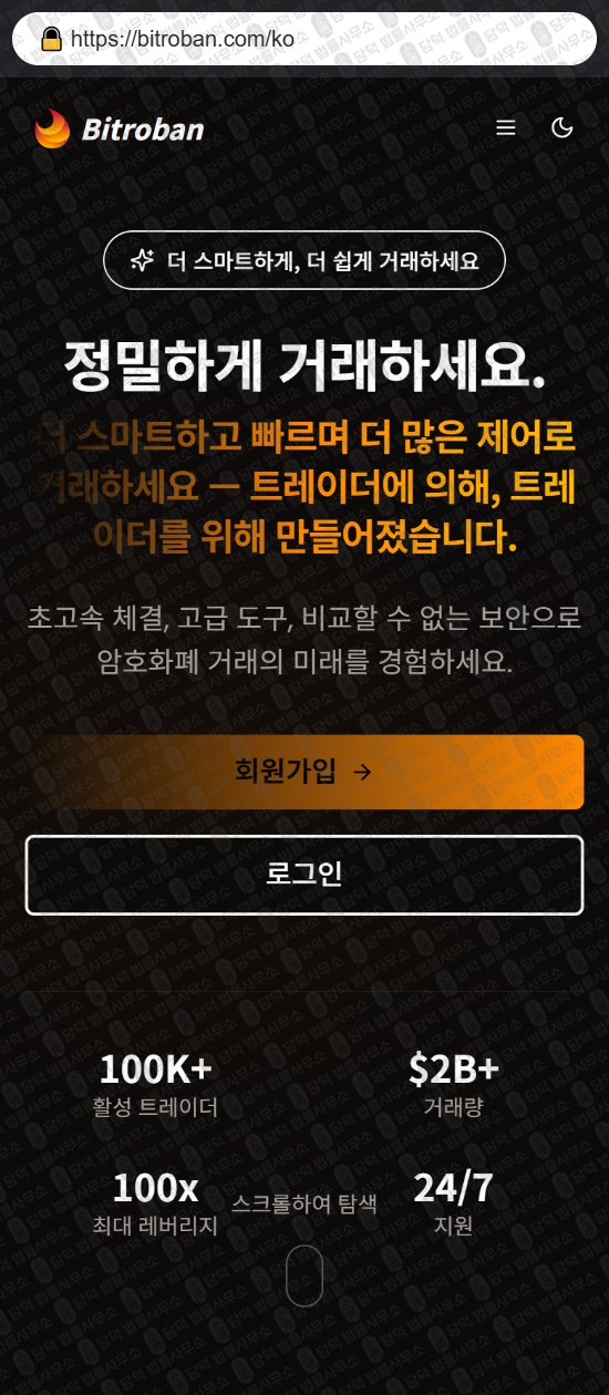 이 사진은 담덕법률사무소에서 캡쳐해둔 사칭(Bitroban) 웹사이트 캡쳐 사진이며 URL은 bitroban.com 입니다.